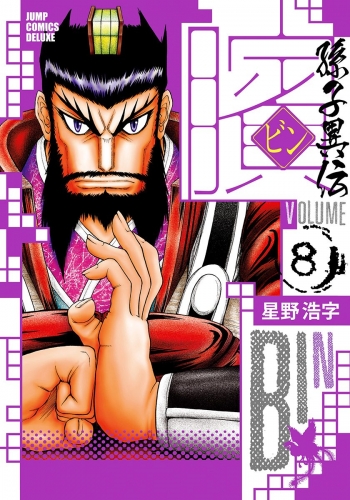 ビン～孫子異伝～ 8
