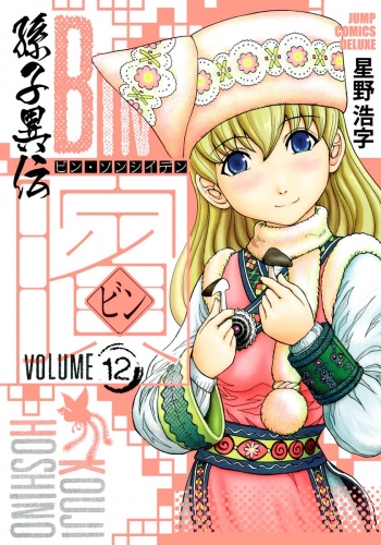 ビン～孫子異伝～ 12