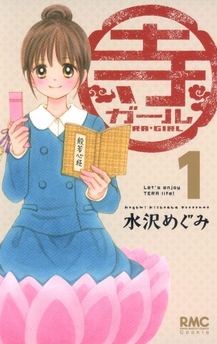 寺ガール 1