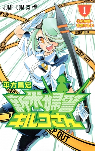 新米婦警キルコさん 1