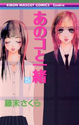 あのコと一緒 5