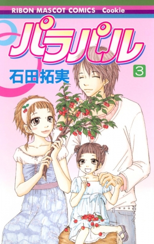 パラパル 3