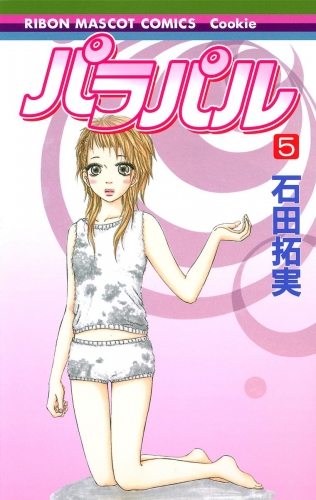 パラパル 5