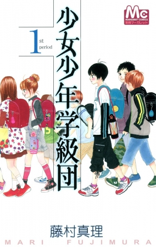 少女少年学級団 1