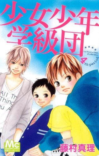 少女少年学級団 4