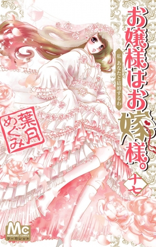 お嬢様はお嫁様。 17