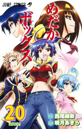 めだかボックス モノクロ版 20