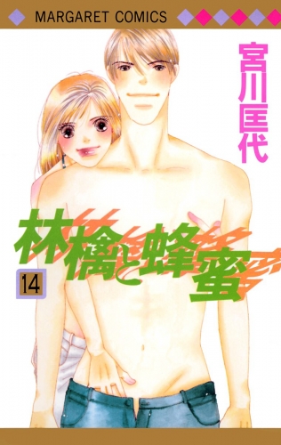 林檎と蜂蜜 14
