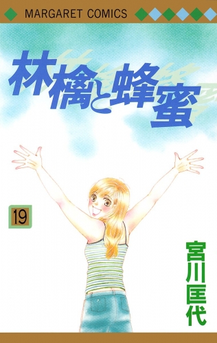 林檎と蜂蜜 19