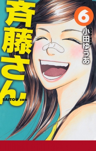 斉藤さん 6