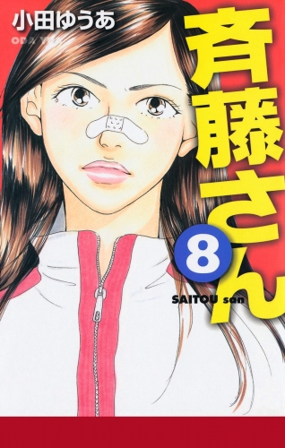 斉藤さん 8