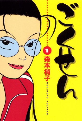 ごくせん 1