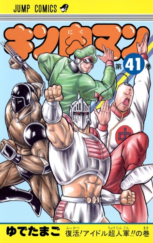 キン肉マン 41 アニメイトブックストア 漫画 コミックの電子書籍ストア