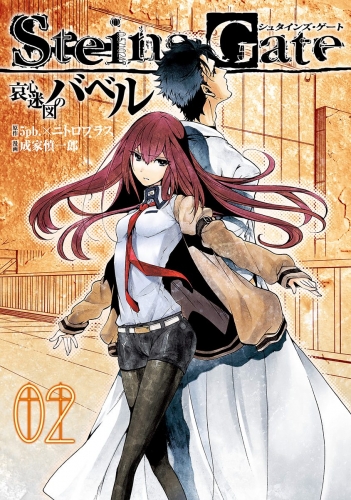 STEINS;GATE 哀心迷図のバベル 2