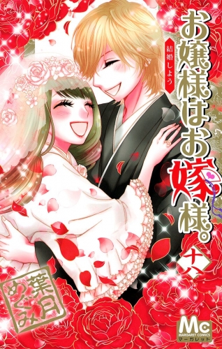 お嬢様はお嫁様。 18