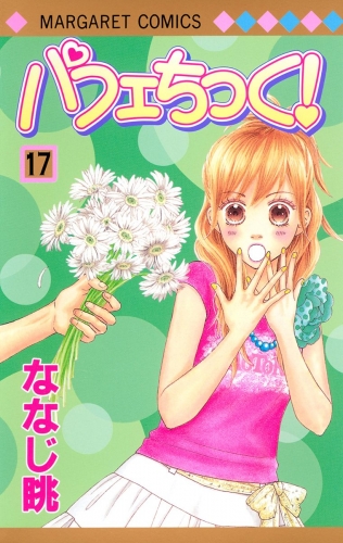 パフェちっく！ 17
