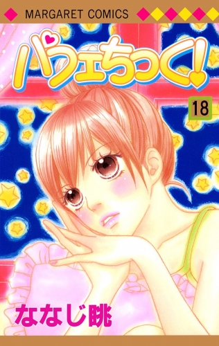 パフェちっく！ 18