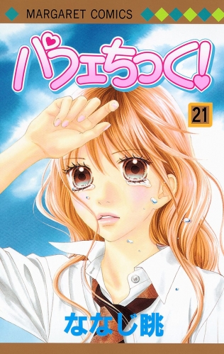 パフェちっく！ 21