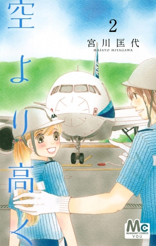 空より高く 2