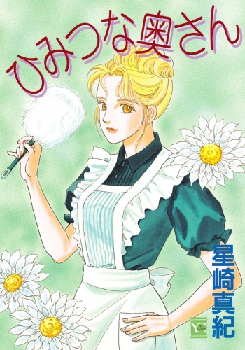 ひみつな奥さん 1