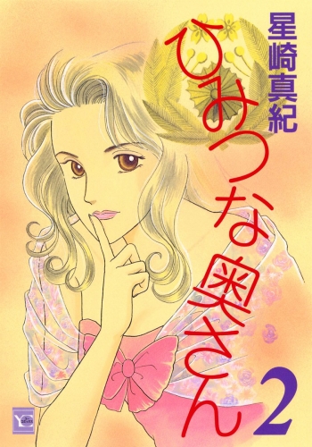 ひみつな奥さん 2