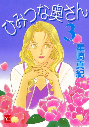 ひみつな奥さん 3