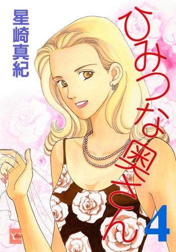 ひみつな奥さん 4