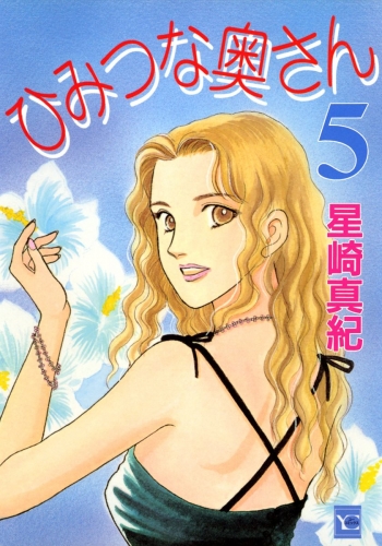 ひみつな奥さん 5