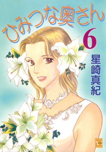 ひみつな奥さん 6