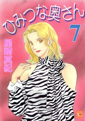 ひみつな奥さん 7