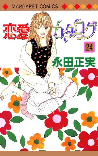 恋愛カタログ 24