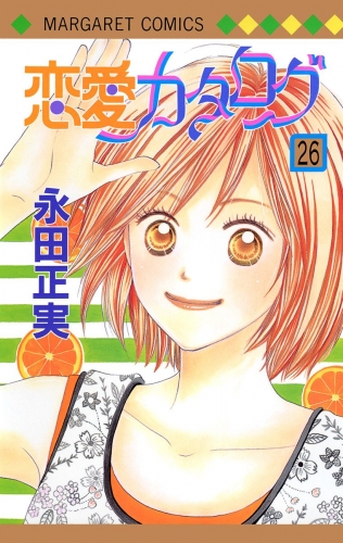 恋愛カタログ 26