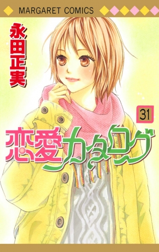 恋愛カタログ 31