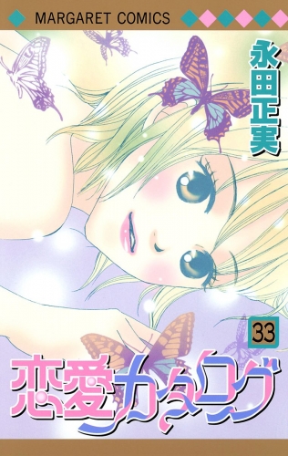 恋愛カタログ 33