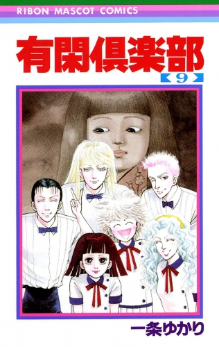 有閑倶楽部 9