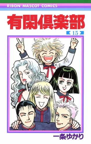 有閑倶楽部 15