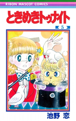 ときめきトゥナイト 5