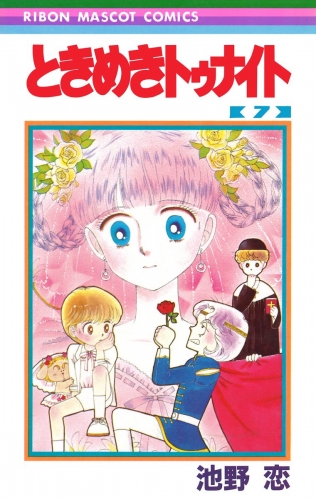ときめきトゥナイト 7