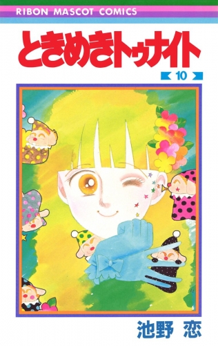 ときめきトゥナイト 10