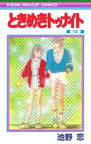 ときめきトゥナイト 12