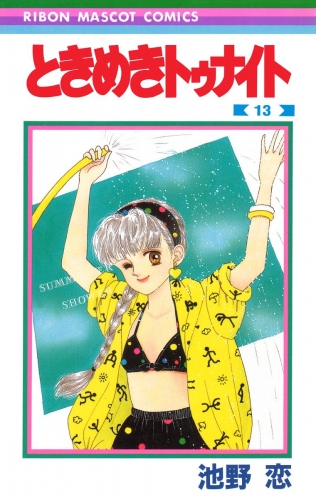 ときめきトゥナイト 13