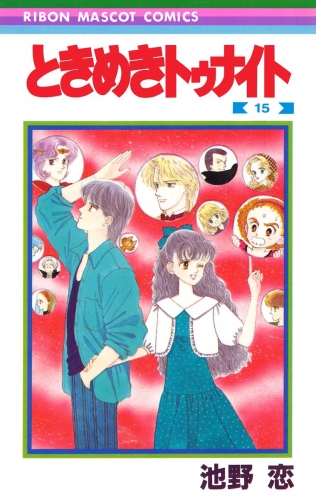 ときめきトゥナイト 15
