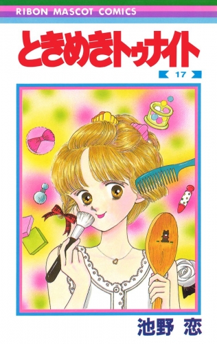 ときめきトゥナイト 17