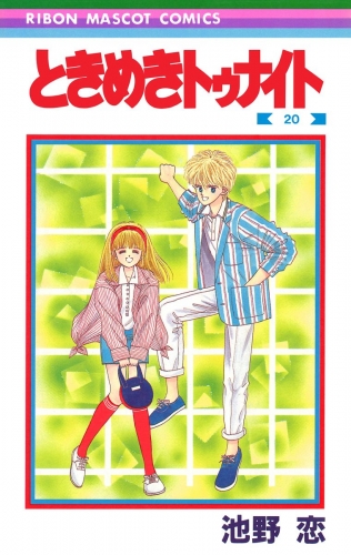 ときめきトゥナイト 20