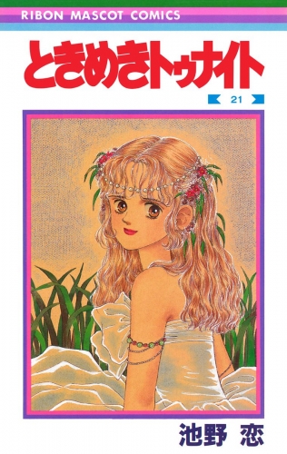 ときめきトゥナイト 21