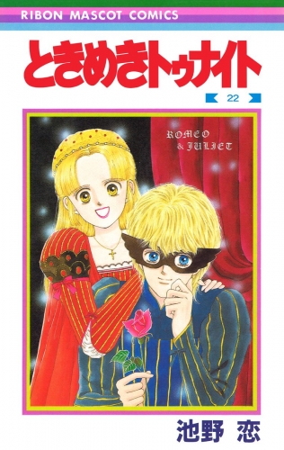 ときめきトゥナイト 22