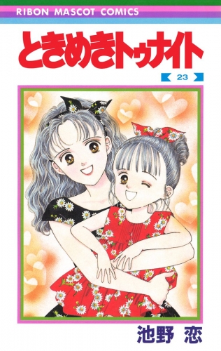 ときめきトゥナイト 23