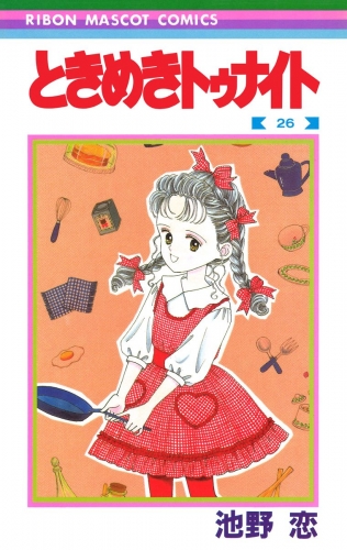 ときめきトゥナイト 26