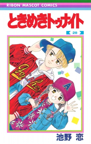 ときめきトゥナイト 28