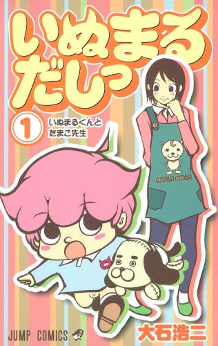 いぬまるだしっ 1